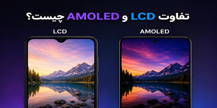 LCD بهتر است یا AMOLED؟ تفاوت مهم صفحه‌نمایش گوشی‌ها