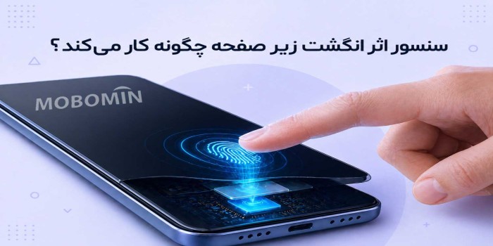 اثر انگشت زیر صفحه چیست؟ نحوه کار و امنیت آن