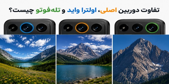 تفاوت دوربین اصلی، اولترا واید و تله‌فوتو چیست؟ راهنمای کامل دوربین گوشی