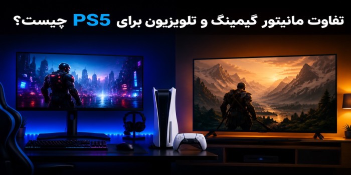 مانیتور گیمینگ یا تلویزیون برای PS5؟ کدام بهتر است؟