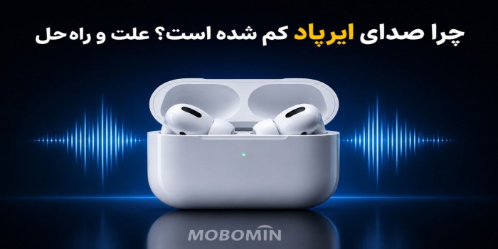 چرا صدای ایرپاد کم شده است؟ علت و راه‌حل