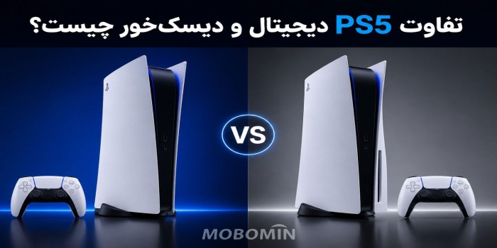 تفاوت PS5 دیجیتال و دیسک‌خور چیست؟ کدام را بخریم؟