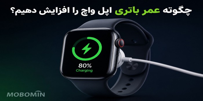 چگونه عمر باتری اپل واچ را افزایش دهیم؟ ۷ راهکار کاربردی