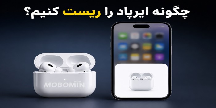 چگونه ایرپاد را ریست کنیم؟ آموزش ریست کردن AirPods