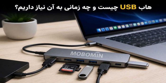 هاب USB چیست؟ چه زمانی به هاب USB نیاز داریم؟