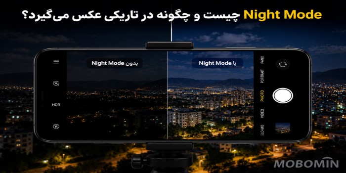 Night Mode چیست و چگونه در تاریکی عکس می‌گیرد؟