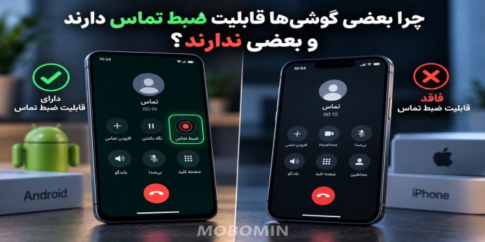 چرا بعضی گوشی‌ها قابلیت ضبط تماس دارند و بعضی ندارند؟