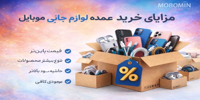مزایای خرید عمده لوازم جانبی موبایل | فروش عمده B2B - موبومین