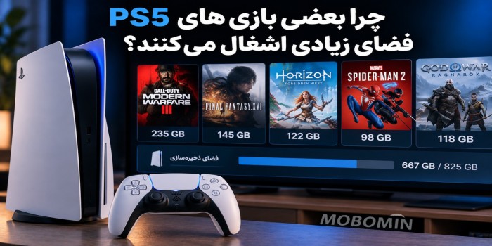 چرا بعضی بازی‌های PS5 فضای زیادی اشغال می‌کنند؟ بررسی دلایل
