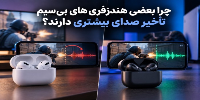 چرا بعضی هندزفری‌های بی‌سیم تأخیر صدای بیشتری دارند؟