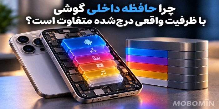 چرا حافظه داخلی گوشی کمتر از ظرفیت درج‌شده است؟