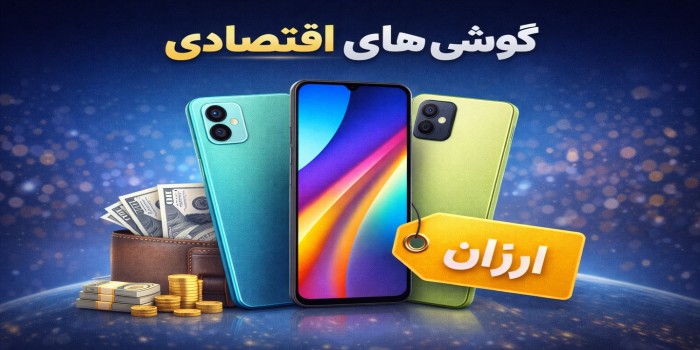 گوشی‌های اقتصادی؛ بهترین گزینه برای فروش عمده موبایل | موبومین