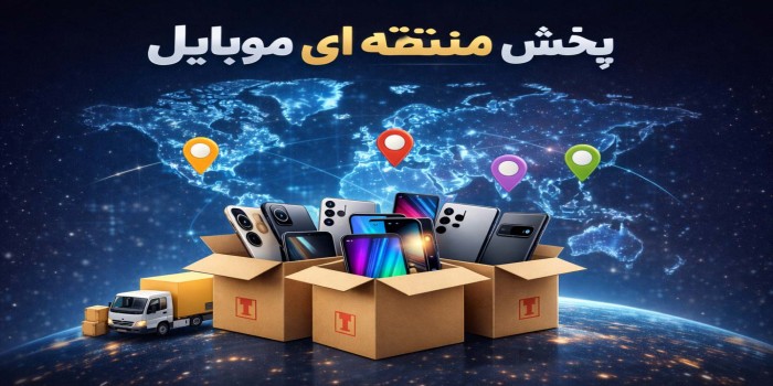 پخش منطقه‌ای موبایل؛ همکاری مستقیم و سودآور برای همکاران | موبومین