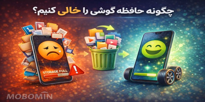 ۱۰ روش ساده برای خالی کردن حافظه گوشی (افزایش سرعت موبایل)
