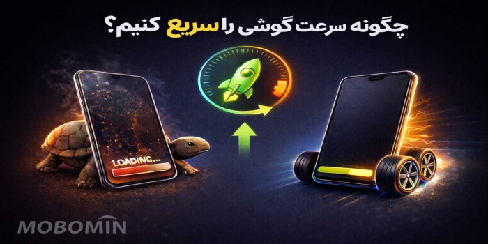 ۱۰ روش ساده برای افزایش سرعت گوشی (رفع کندی موبایل)