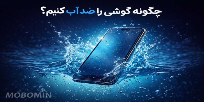 آیا می‌توان گوشی را ضد آب کرد؟ ۷ روش ساده و کاربردی