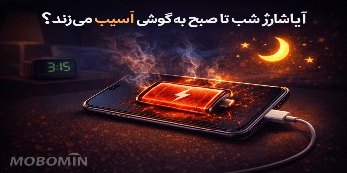 آیا شارژ شب تا صبح گوشی را خراب می‌کند؟ حقیقتی که باید بدانید