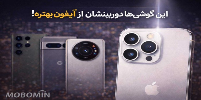 کدام گوشی‌ها دوربین بهتری از آیفون دارند؟ مقایسه کامل ۲۰۲6
