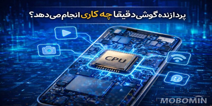 پردازنده گوشی چیست و چه کاری انجام می‌دهد؟ هرآنچه باید بدانید