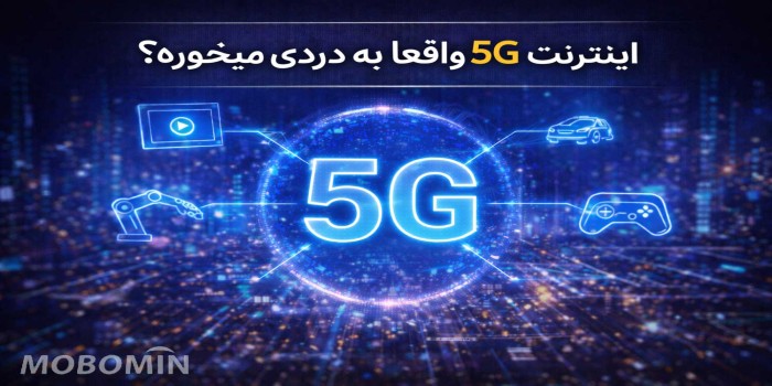 آیا 5G ارزش دارد؟ کاربردهای واقعی اینترنت نسل پنجم