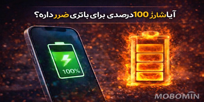 شارژ ۱۰۰ درصد گوشی خوب است یا بد؟ تاثیر آن بر باتری
