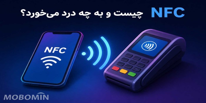 NFC گوشی چیست؟ آیا این قابلیت واقعاً مهم است؟