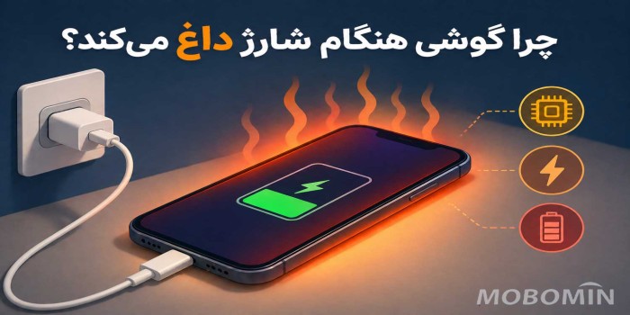 داغ شدن گوشی هنگام شارژ طبیعی است؟ علت و روش حل مشکل