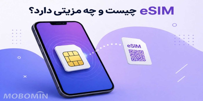 eSIM چیست؟ آیا سیم‌کارت فیزیکی در حال حذف شدن است؟