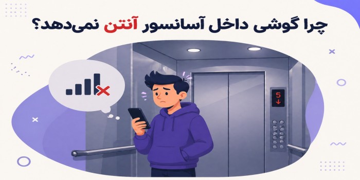 چرا داخل آسانسور آنتن گوشی قطع می‌شود؟ پاسخ ساده و علمی