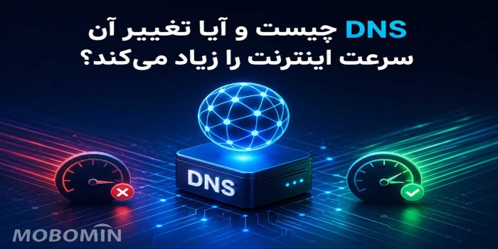 DNS چیست و آیا تغییر آن سرعت اینترنت را زیاد می‌کند؟