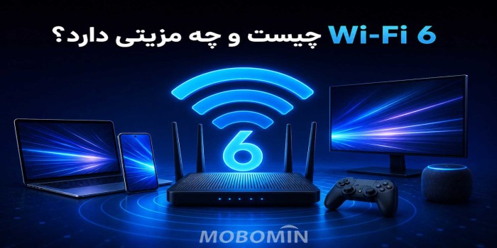 Wi-Fi 6 چیست؟ آیا این فناوری اینترنت را سریع‌تر می‌کند؟