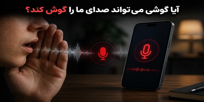 آیا موبایل مخفیانه به حرف‌های ما گوش می‌دهد؟