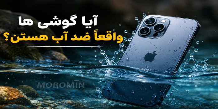 آیا می‌توان گوشی ضد آب را داخل آب برد؟