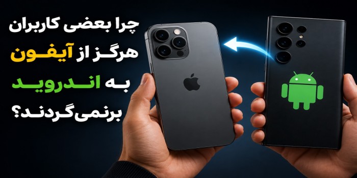 بعد از آیفون، چرا بسیاری از کاربران دیگر سراغ اندروید نمی‌روند؟