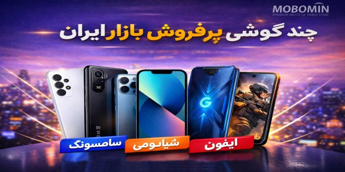 چند گوشی پرفروش بازار ایران در ۱۴۰۴ | راهنمای خرید عمده موبایل برای فروشندگان