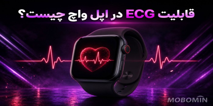 ECG در اپل واچ چیست و چگونه کار می‌کند؟