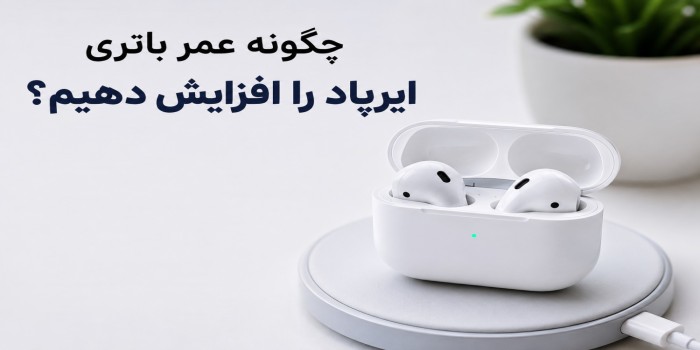 باتری ایرپاد زود خالی می‌شود؟ این ۱۰ ترفند را امتحان کنید