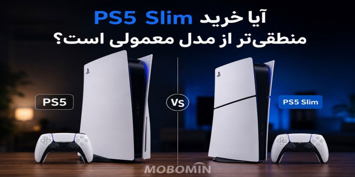PS5 Slim بخریم یا PS5 معمولی؟ راهنمای کامل قبل از خرید
