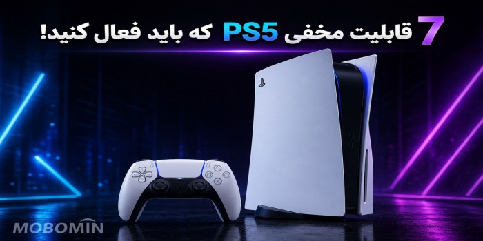 این ۷ قابلیت مخفی PS5 را فعال کنید تا بهتر بازی کنید!