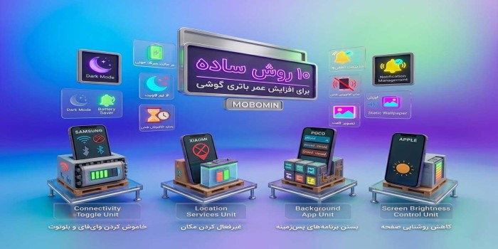 ۱۰ روش ساده برای افزایش عمر باتری گوشی