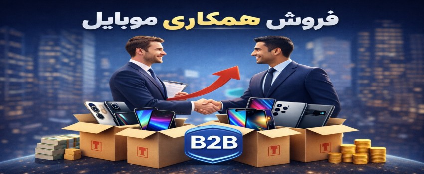 فروش همکاری موبایل؛ بهترین راه همکاری با همکاران | موبومین