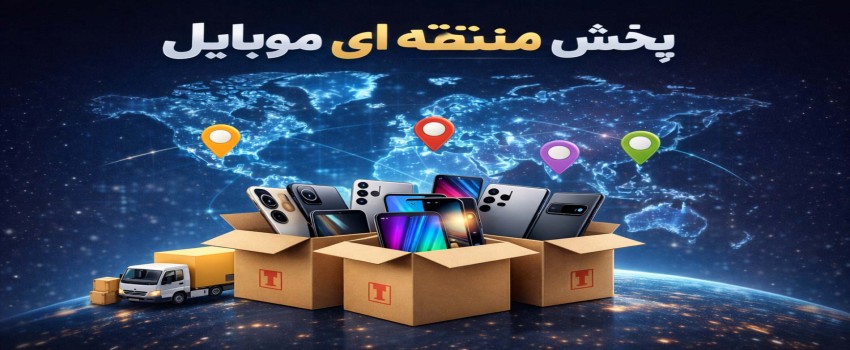 پخش منطقه‌ای موبایل؛ همکاری مستقیم و سودآور برای همکاران | موبومین