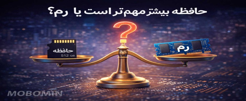 رم بهتر است یا حافظه بیشتر؟ کدام برای گوشی مهم‌تر است؟