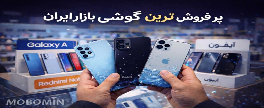 کدام گوشی‌ها در بازار ایران بیشتر فروش می‌روند؟ (ویژه فروشندگان)