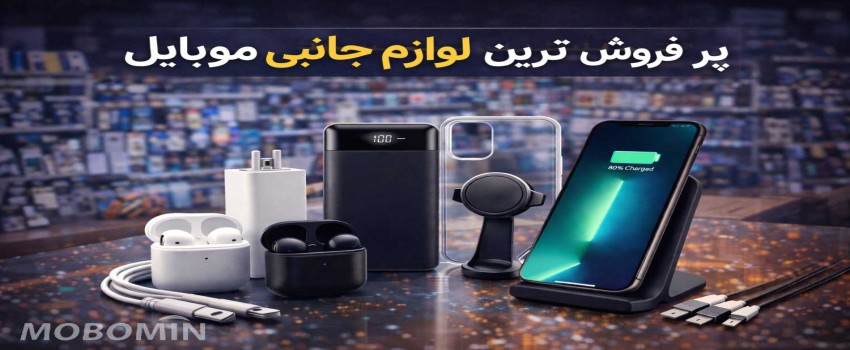 پرفروش‌ترین لوازم جانبی موبایل کدام‌اند؟ (ویژه فروشندگان)