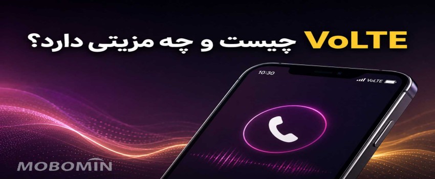 VoLTE چیست؟ چرا کیفیت تماس بعضی گوشی‌ها بهتر است؟
