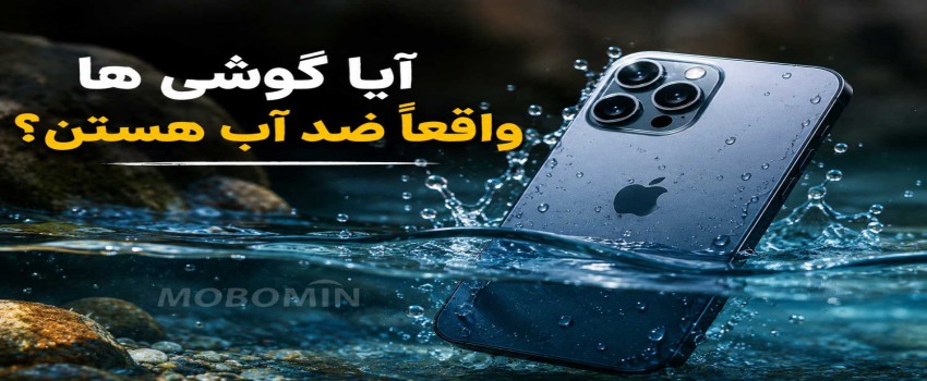 آیا می‌توان گوشی ضد آب را داخل آب برد؟