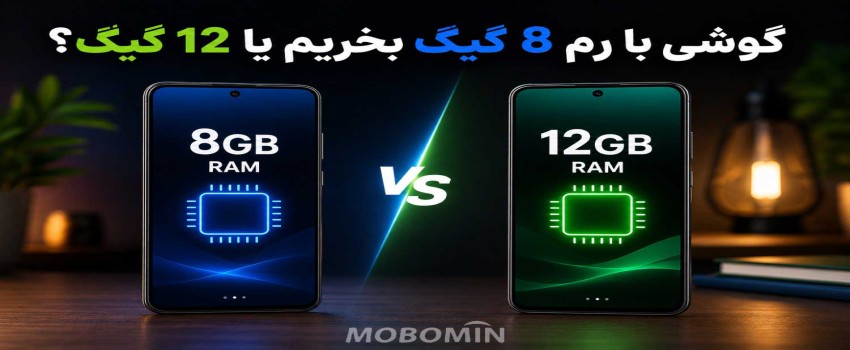 رم 8 گیگ کافی است یا 12 گیگ؟ قبل از خرید گوشی بخوانید
