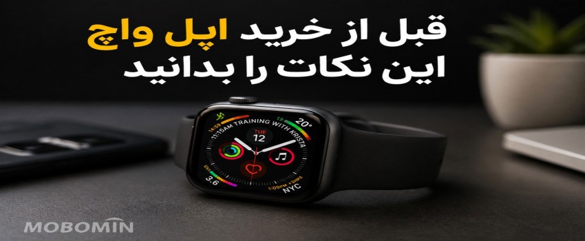 قبل از خرید Apple Watch این ۱۰ نکته مهم را بدانید