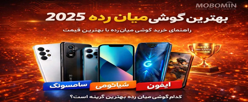 بهترین گوشی میان‌رده ۲۰۲۵ | راهنمای خرید گوشی میان‌رده با بهترین قیمت